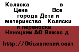 Коляска Jane Slalom 3 в 1 › Цена ­ 20 000 - Все города Дети и материнство » Коляски и переноски   . Ненецкий АО,Вижас д.